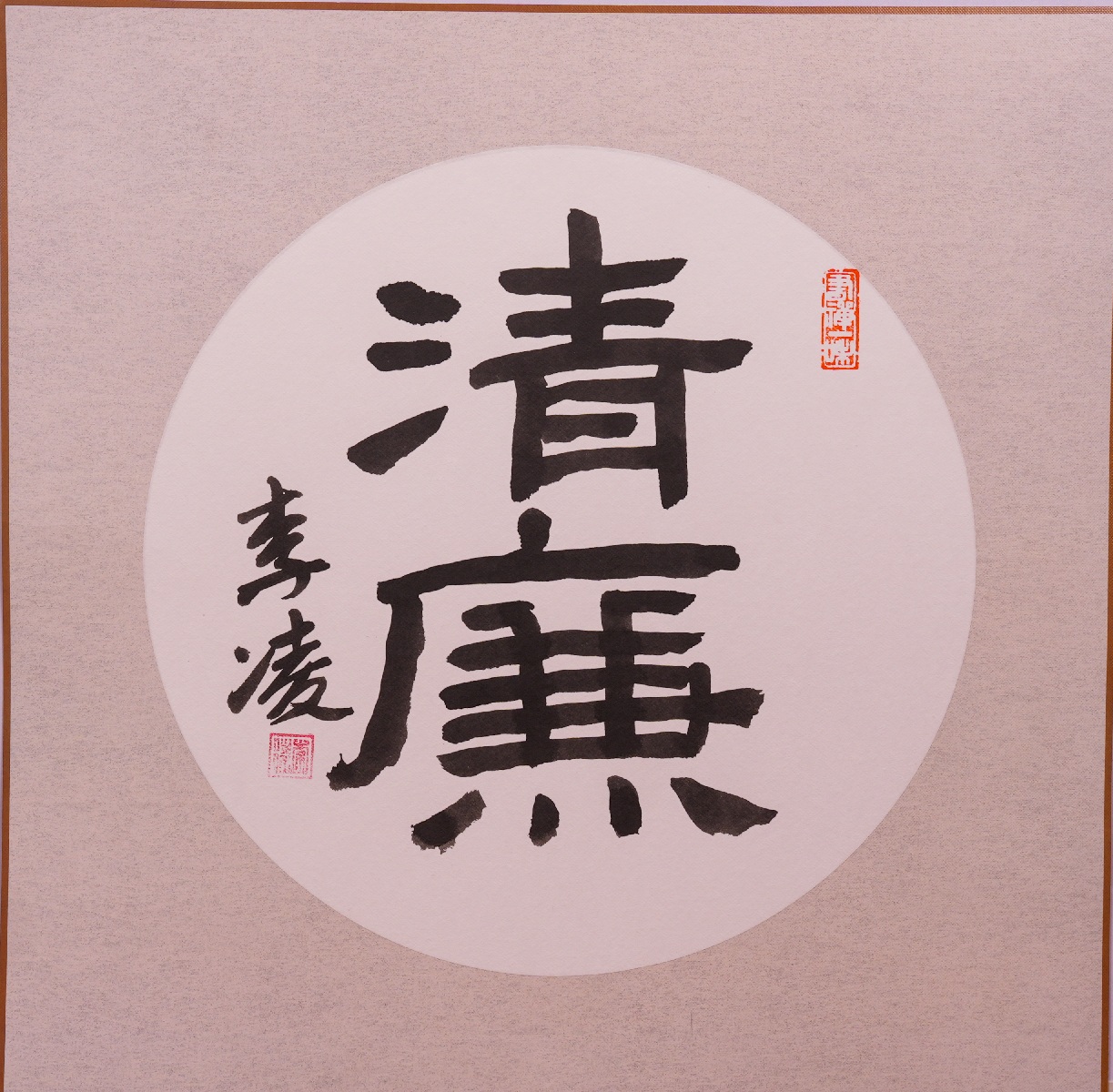 6、神经外科党支部——清廉——李凌(1).jpg 6、神经外科党支部——清廉——李凌(1).jpg