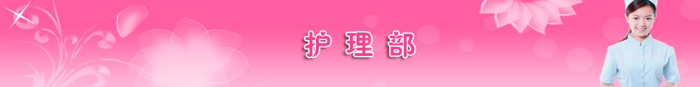 护理部