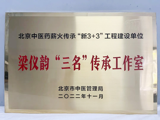 中医科获批立项“梁仪韵‘三名’传承工作室”与“梁志齐传承工作站”