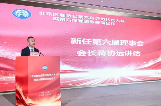 beplay体育首页
院长蒋协远当选北京医师协会第六届理事会会长