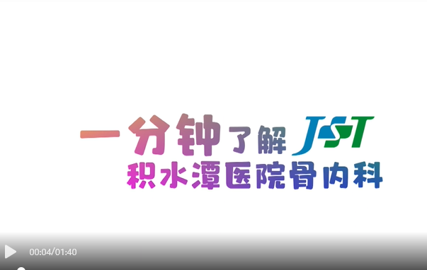 【短视频科普】一分钟带您了解积水潭医院骨内科 