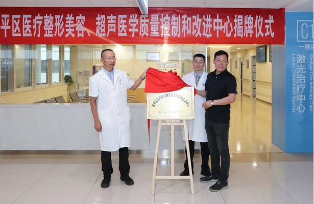 昌平区医疗整形美容质控中心揭牌