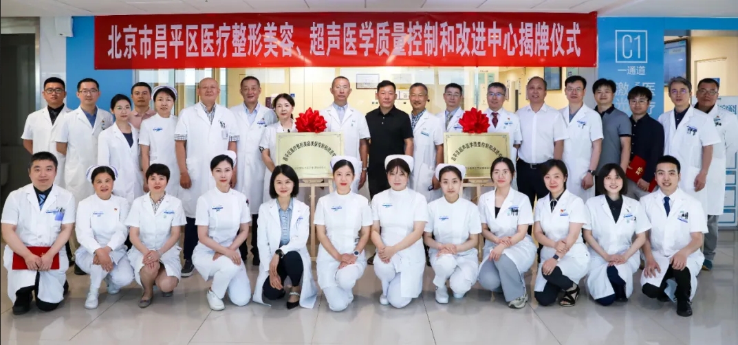 昌平区超声医学质控中心揭牌仪式