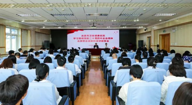 北京市卫生健康系统学习贯彻党的二十届四中全会精神beplay体育首页
宣讲报告会举行