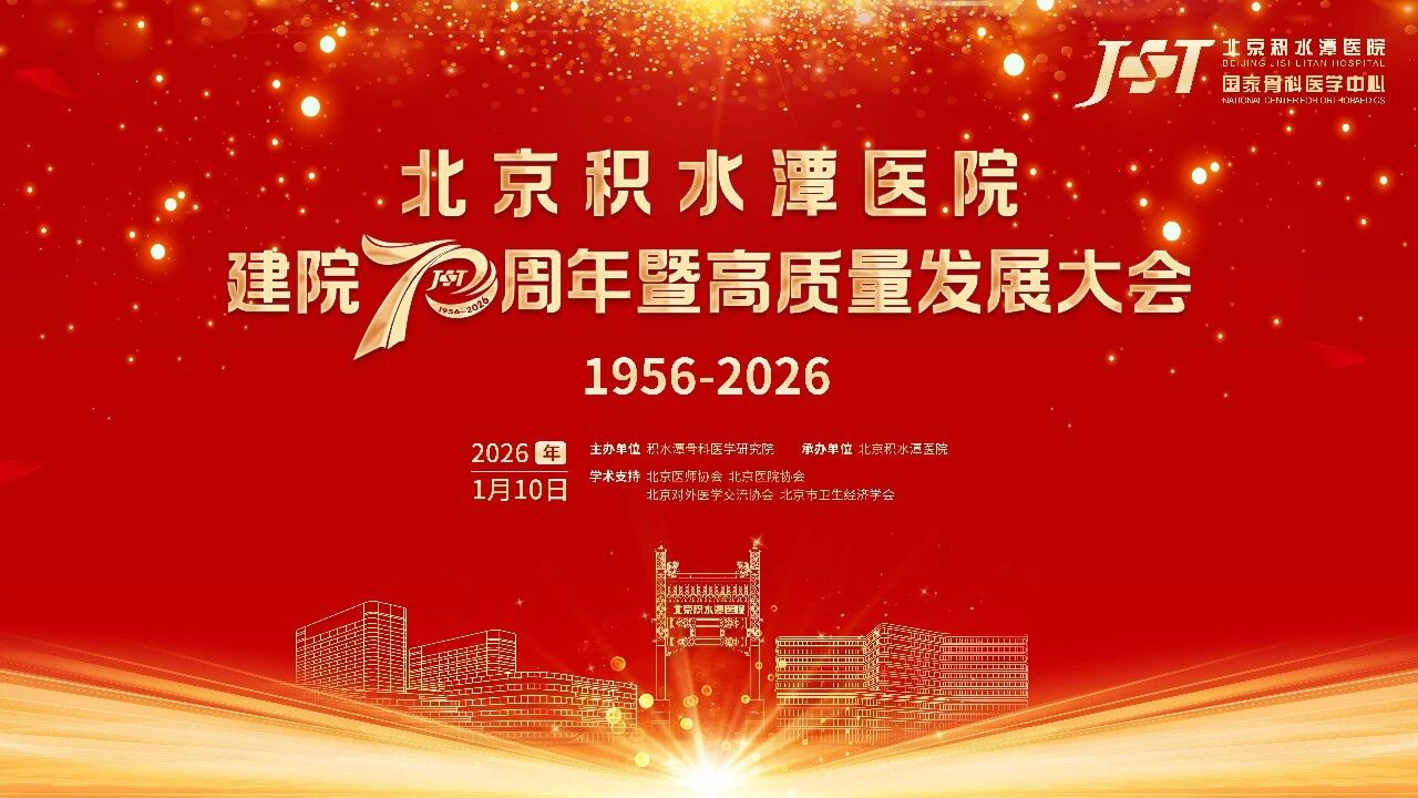 薪火相传七十载 医路笃行向未来——beplay体育首页建院70周年暨高质量发展大会圆满召开