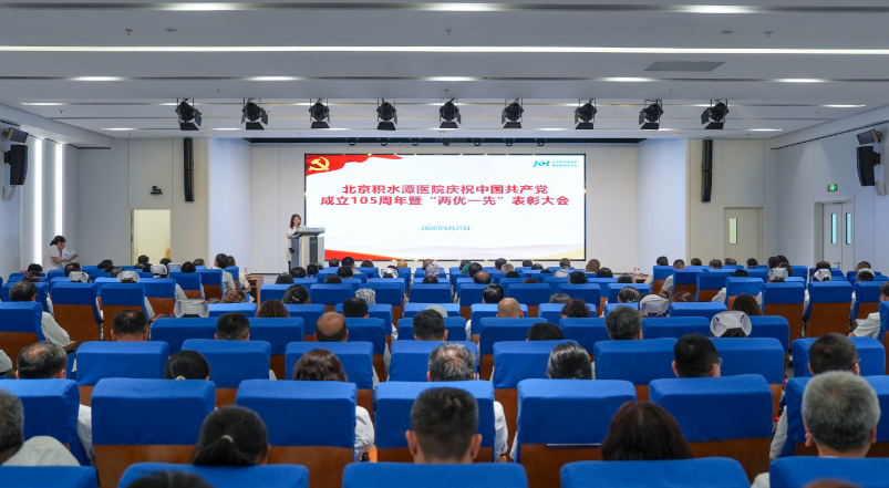 北京积水潭医院召开庆祝中国共产党成立105周年暨“两优一先”表彰大会