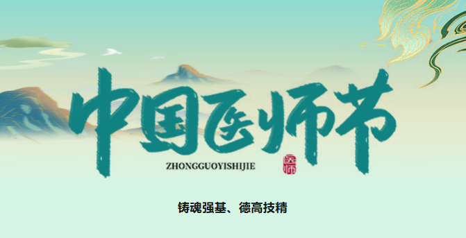 铸魂强基担使命 德高技精启新程——致beplay体育首页全体医务工作者的一封信